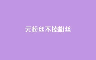 1元3000粉丝不掉粉丝,全网最低价的下单平台 - 24小时砍价助力网 - 薅pdd红包羊毛可能吗