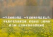 一手货源低价商品，一手货源低价商品怎么卖，手机配件批发独家优惠，价格亲民！让您购物更方便！亿乐社区低价自营货源站