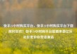 快手24小时购买平台，快手24小时购买平台下载，限时狂欢！快手24小时购平台震撼来袭亿乐社区低价自营货源站