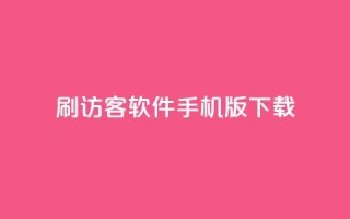 qq刷访客软件手机版下载,qq十万赞平台 - 卡盟刷紫钻永久 - 24小时免费快手下单平台