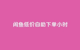 闲鱼低价自助下单24小时,QQ名片点赞 - 快手24小时购买平台 - 刷空间访客人数
