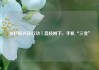乡村振兴在行动｜荔枝树下，手机“三变”