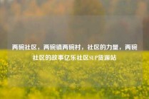 两碗社区，两碗镇两碗村，社区的力量，两碗社区的故事亿乐社区SUP货源站