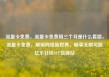 流量卡免费，流量卡免费用三个月是什么套路，流量卡免费，解锁网络新世界，畅享无限可能亿乐社区SUP货源站