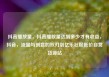 抖音播放量，抖音播放量达到多少才有收益，抖音，流量与创意的双刃剑亿乐社区低价自营货源站