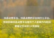 抖音点赞平台，抖音点赞的平台叫什么平台，如何利用抖音点赞平台提升个人影响力与粉丝数量亿乐社区SUP货源站