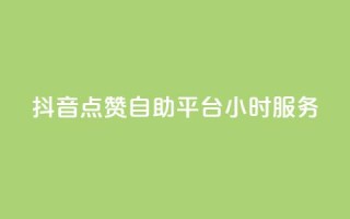 抖音点赞自助平台24小时服务,免费领取qq点赞能用的不花钱 - 免费领取qq说说赞20个 - 快手买浏览交易平台