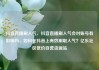 抖音直播刷人气，抖音直播刷人气会对账号有影响吗，如何在抖音上有效刷取人气？亿乐社区低价自营货源站