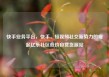 快手业务平台，快手，短视频社交新势力的崛起亿乐社区低价自营货源站