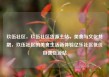玖伍社区，玖伍社区货源主站，美食与文化共融，玖伍社区的美食生活新体验亿乐社区低价自营货源站