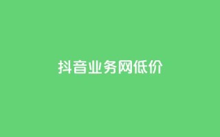 抖音业务网低价,老马卡盟在线自助下单 - 24小时自助下单直播间怎样弄 - 免费推广引流平台