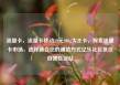 流量卡，流量卡移动19元200g大王卡，探索流量卡市场，选择适合您的通信方式亿乐社区低价自营货源站