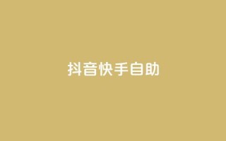 抖音快手24h自助,qq高质量小号自助下单 - QQ空间点赞一分钱一万赞 - 免费领取qqsvip一年