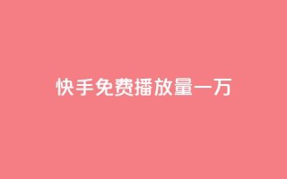 快手免费播放量一万,ks自助下单商城 - 拼多多最后0.01碎片 - 拼多多零元领商品视频