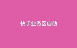 快手业务区自助,Q钻低价购买平台 - 拼多多自助下单24小时平台 - 一直换号挣运费险会被发现吗