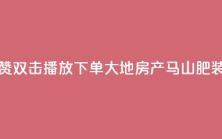抖音点赞双击播放0.01下单大地房产马山肥装修活动,qq空间说说刷转发数量 - 抖音500有效粉快速长流程 - 抖音免获得粉丝的软件