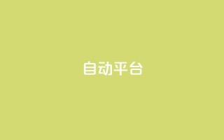qq自动平台,B站粉丝下单 - 闲鱼24小时自助商城 - ks业务一千粉