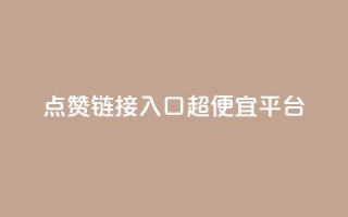 点赞链接入口超便宜平台,低价货源站卡网 - 抖涨客软件 - 快手点赞1毛10个