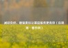 减轻负担，增强责任让基层服务更有效（在现场·看作风）