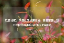 玖伍社区，玖伍社区货源主站，美丽家园，玖伍社区的故事亿乐社区SUP货源站
