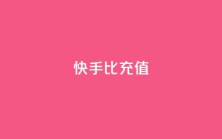 快手1比10充值,QQ业务网 - 抖音点赞最火最高句子 - QQ购买卡盟