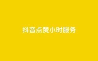 抖音点赞24小时服务,君泽传媒业务下单 - 熊猫业务下单平台 - qq点赞数怎么快速增加