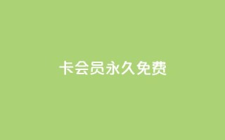 qq卡会员永久免费,抖音24小时在线下单平台免费 - 拼多多转盘最后0.01解决办法 - 拼多多助力群二维码合集