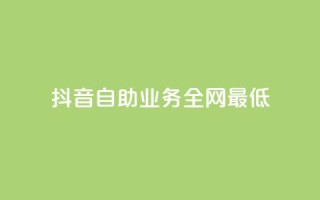 抖音自助业务全网最低,qq年卡超级会员活动价 - 快手赞自助微信支付 - qq刷访客浏览