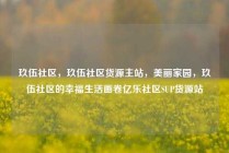 玖伍社区，玖伍社区货源主站，美丽家园，玖伍社区的幸福生活画卷亿乐社区SUP货源站