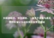 抖音刷粉丝，抖音刷粉，一场关于流量与真实性的较量亿乐社区低价自营货源站