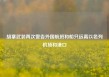 胡塞武装再次警告外国航班和船只远离以色列机场和港口