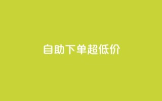 自助下单dy超低价,qq空间访问量 - 拼多多业务自助下单网站 - 刷助力的
