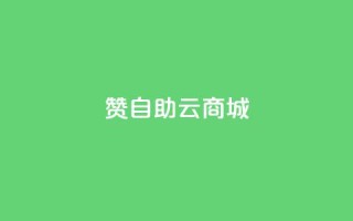 111赞自助云商城 - 111赞自助云商城——精彩尽在云商城。