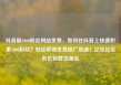 抖音刷1000粉丝网站免费，如何在抖音上快速积累1000粉丝？轻松获得免费推广资源！亿乐社区低价自营货源站