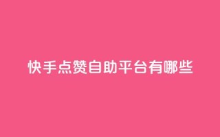 快手点赞自助平台有哪些,0元免费领取qq10000赞 - 拼多多助力一元十刀怎么弄 - 拼多多好友助力卡网