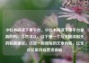 小红书阅读下单平台，小红书阅读下单平台是真的吗，当然可以。以下是一个与关键词相关的标题建议，以及一段简短的文章内容，亿乐社区低价自营货源站