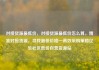 对接货源最低价，对接货源最低价怎么算，精准对接货源，寻找最低价格—高效采购策略亿乐社区低价自营货源站