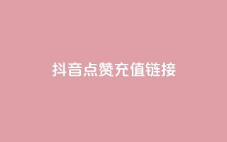 抖音点赞充值链接,QQ名片自动回赞 - 拼多多助力免费 - 拼多多挂链接挣佣金