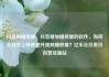 抖音刷播放量，抖音增加播放量的软件，如何在抖音上快速提升视频播放量？亿乐社区低价自营货源站