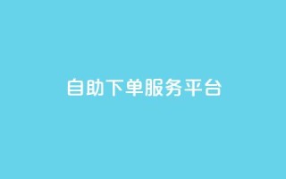 24自助下单服务平台,快手买的引流推广增加曝光度 - 小红书低价小号批发网 - 免费领取的说说
