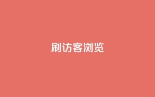qq刷访客浏览,nb任务平台平台入口 - 拼多多助力24小时网站 - 拼多多全网最低价