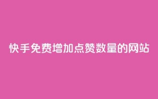 快手免费增加点赞数量的网站,自助下单商城最低价 - 卡盟平台自助下单低价 - 网红云商城自助下单软件