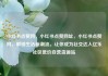 小红书点赞网，小红书点赞网址，小红书点赞网，解锁生活新潮流，让你成为社交达人亿乐社区低价自营货源站