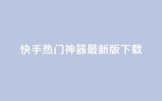 快手热门神器最新版下载,qq空间访客100个免费 - 子潇网络快手业务平台 - 抖音千粉多吗