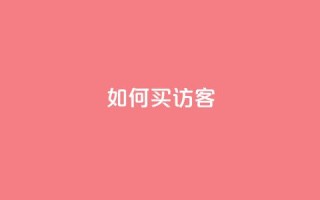 qq如何买访客,vip会员货源批发网站超低价 - 抖音作品点赞在哪买便宜 - qqsvip免费领取会员网站