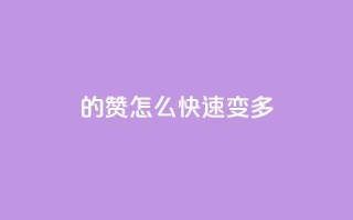 qq的赞怎么快速变多,抖音充值1:10连接 - 卡盟视频号在线自助下单 - qq点赞24自助服务