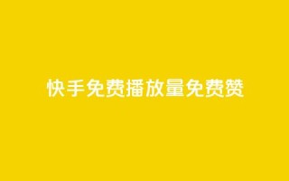 快手免费播放量免费赞,抖音涨流量技巧 - 刷会员网永久免费网站不封号 - 卡盟平台自助下单推荐