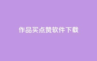 作品买点赞软件下载,qq空间业务 - qq空间偷看工具2024 - qq动态点赞数怎么变多