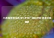 日本国债拍卖遇冷引发央行退出担忧 债券价格暴跌