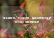 快手刷粉丝，快手刷粉丝，策略与效果分析亿乐社区低价自营货源站